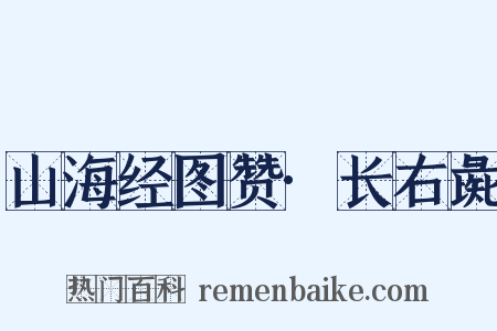 山海经图赞·长右彘是什么意思的图片